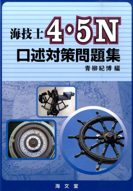 楽天ブックス: 海技士4・5N口述対策問題集 - 青柳紀博 - 9784303416713 : 本