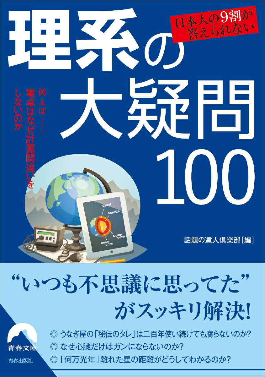 楽天ブックス 日本人の9割が答えられない 理系の大疑問100 話題の達人倶楽部 本