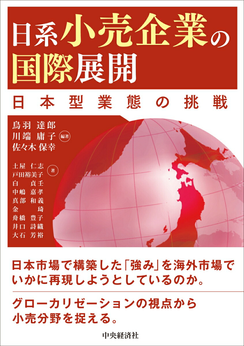 楽天ブックス: 日系小売企業の国際展開 - 日本型業態の挑戦 - 鳥羽