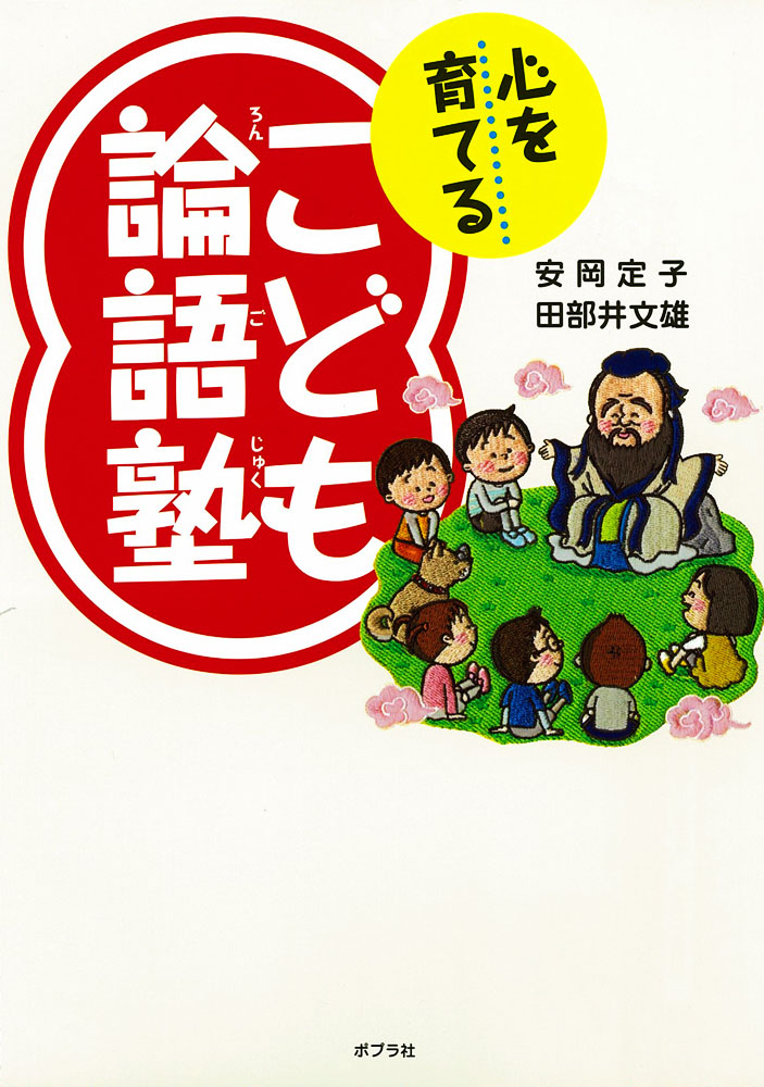 こども論語塾心を育てる（単行本174）[安岡定子]
