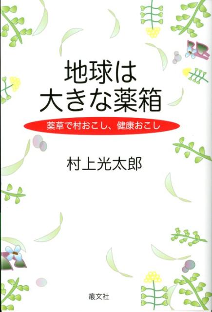 地球は大きな薬箱　薬草で村おこし、健康おこし