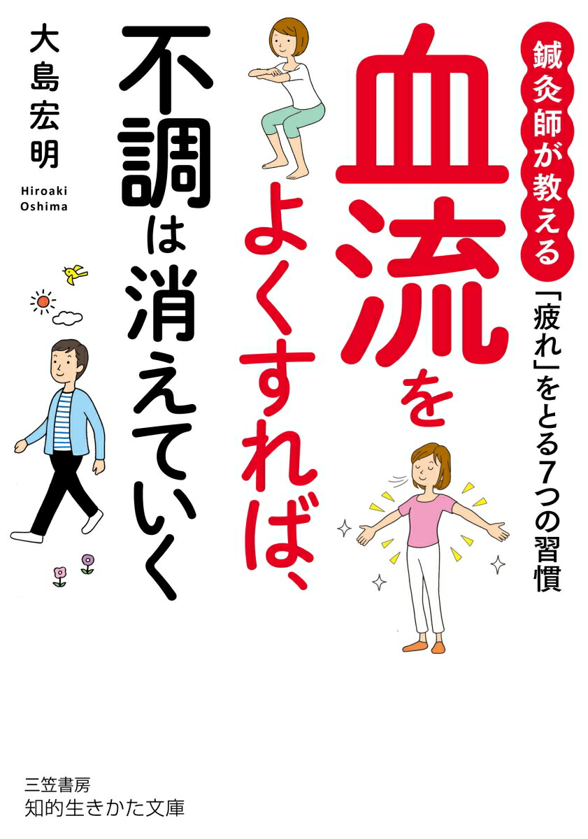 楽天ブックス 血流をよくすれば 不調は消えていく 鍼灸師が教える 疲れ をとる7つの習慣 大島 宏明 本