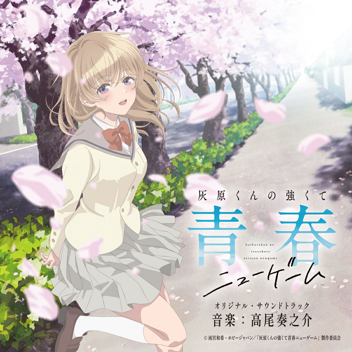 灰原くんの強くて青春ニューゲームオリジナル・サウンドトラック[高尾奏之介]