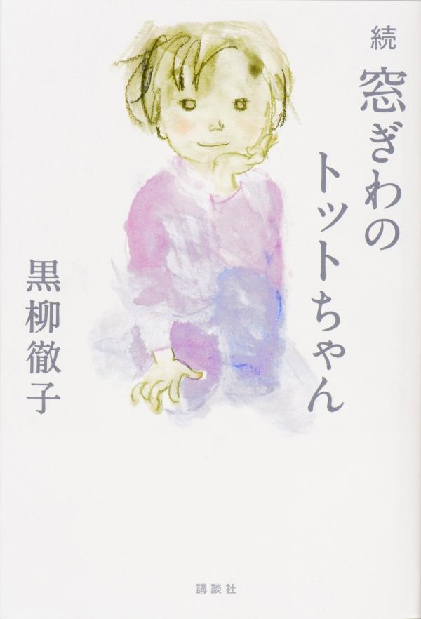 続窓ぎわのトットちゃん[黒柳徹子]