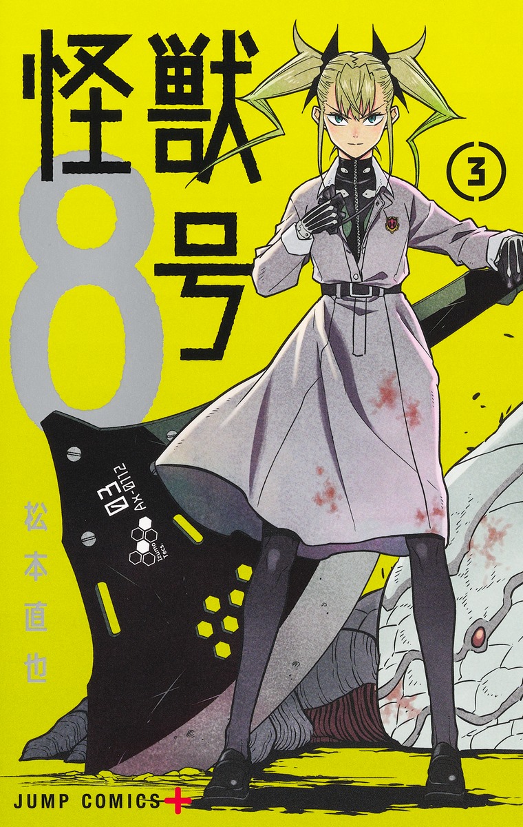 怪獣8号 全5巻 1〜5巻 全巻 - 全巻セット