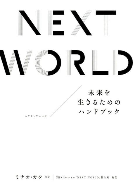 楽天ブックス: NEXT WORLD - 未来を生きるためのハンドブック - 日本 