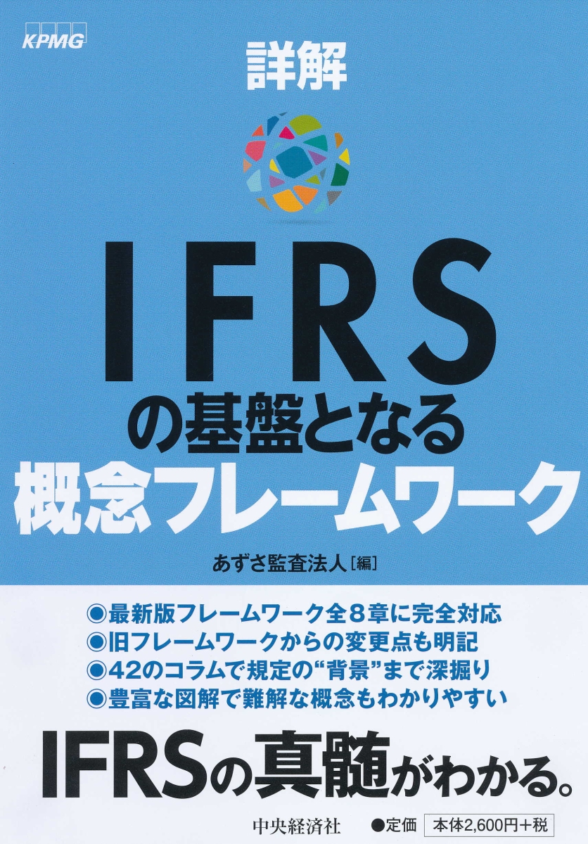 IFRS金融商品の減損 償却・引当の基本的な考え方から実務対応まで-