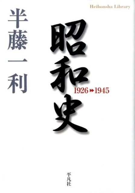 楽天ブックス: 昭和史（1926-1945） - 半藤一利 - 9784582766714 : 本