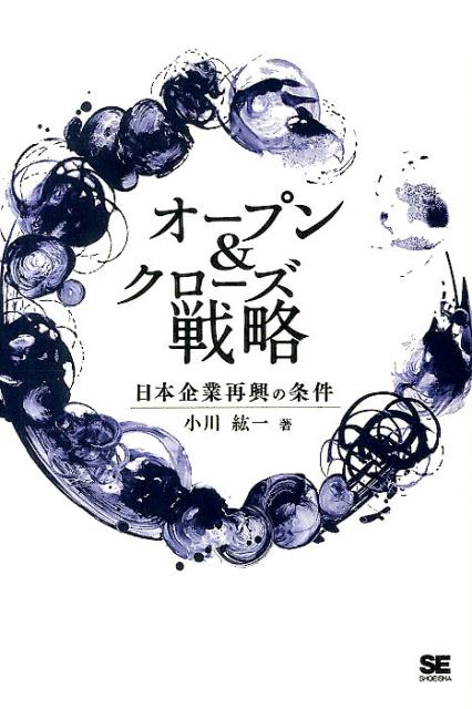 楽天ブックス: オープン＆クローズ戦略 - 日本企業再興の条件 - 小川