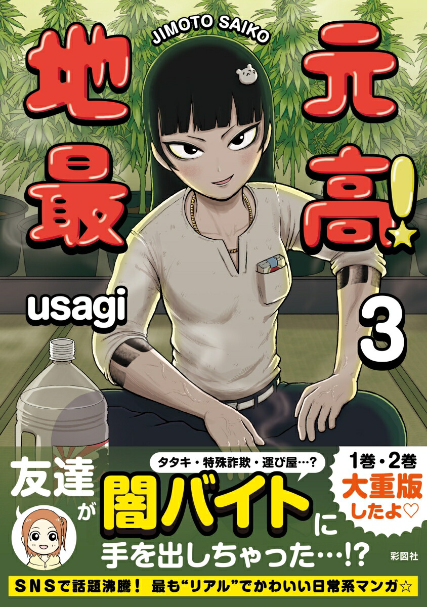 ファッションの ｕｓａｇｉ／著 地元最高! 1.2.3.4巻 初版4冊セット