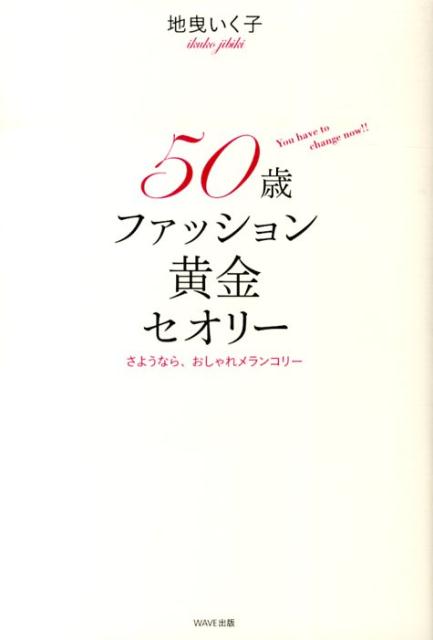 楽天ブックス 50歳ファッション黄金セオリー さようなら おしゃれメランコリー 地曳いく子 本