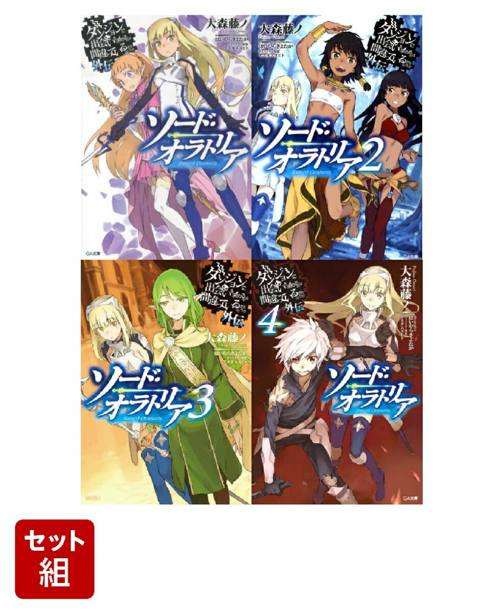 Amazon.co.jp: ダンジョンに出会いを求めるのは間違っているだろ