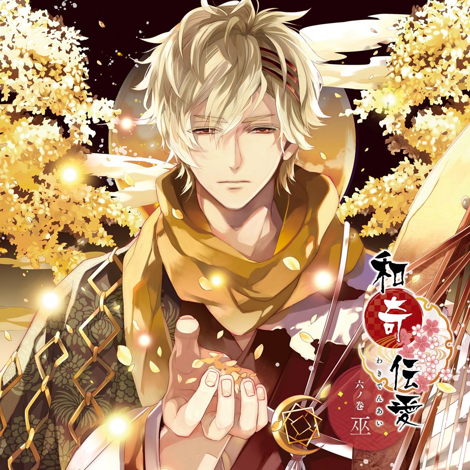 楽天ブックス 和奇伝愛 六ノ巻 巫 津田健次郎 Cd