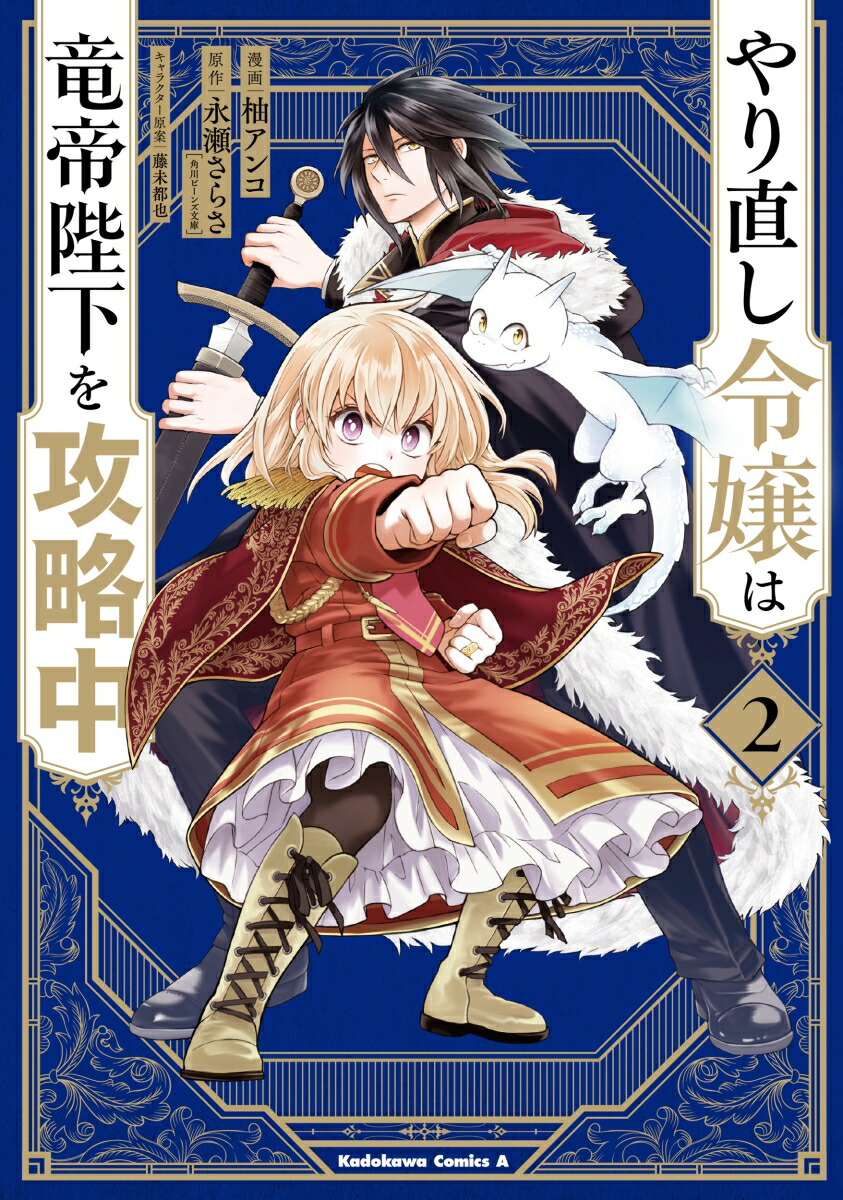 やり直し令嬢は竜帝陛下を攻略中 2 Rar Zip Torrent Mega Googledrive Mega Nyaa Torrenter漫画館