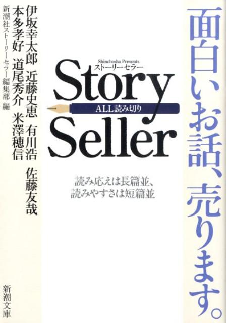 楽天ブックス Story Seller 新潮社ストーリーセラー編集部 本