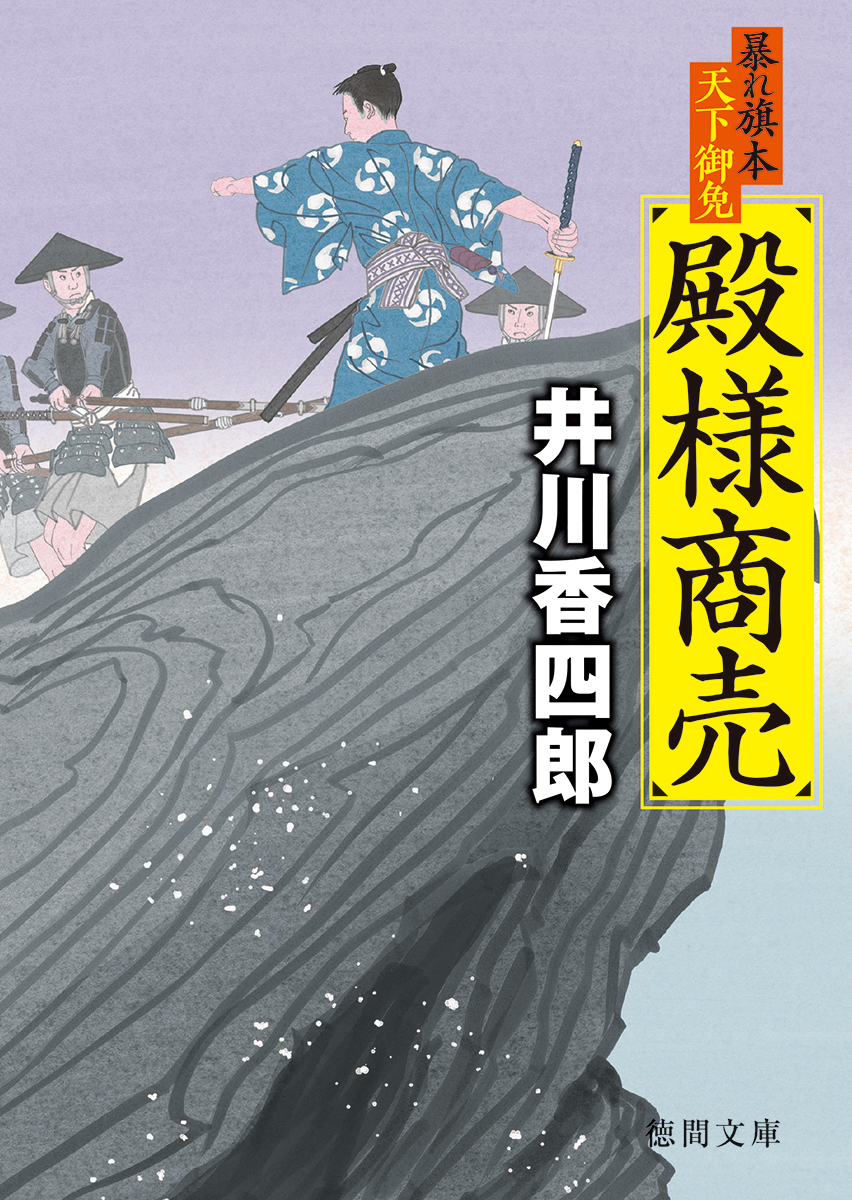 楽天ブックス: 暴れ旗本天下御免 殿様商売 - 井川香四郎