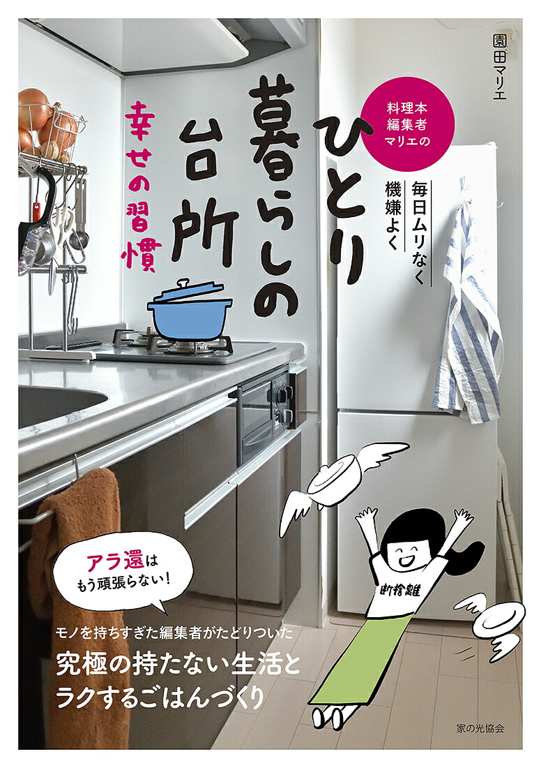 楽天ブックス 料理本編集者マリエのひとり暮らしの台所 幸せの習慣 毎日ムリなく機嫌よく 園田 マリエ 本