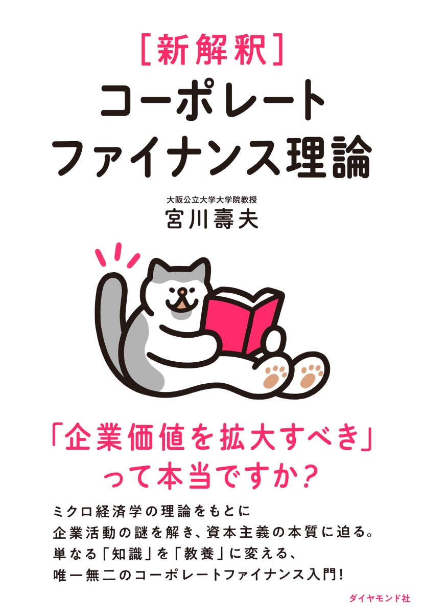 新解釈 コーポレートファイナンス理論 「企業価値を拡大すべき」って本当ですか？