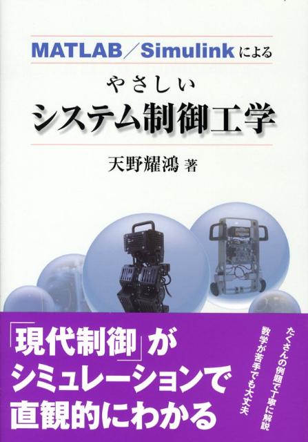 楽天ブックス: MATLAB／Simulinkによるやさしいシステム制御工学