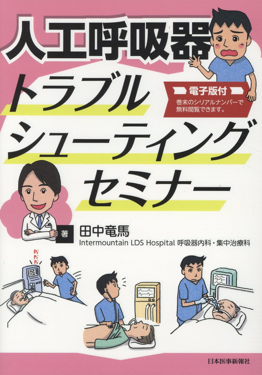 楽天ブックス 人工呼吸器トラブルシューティングセミナー 電子版付 田中竜馬 本