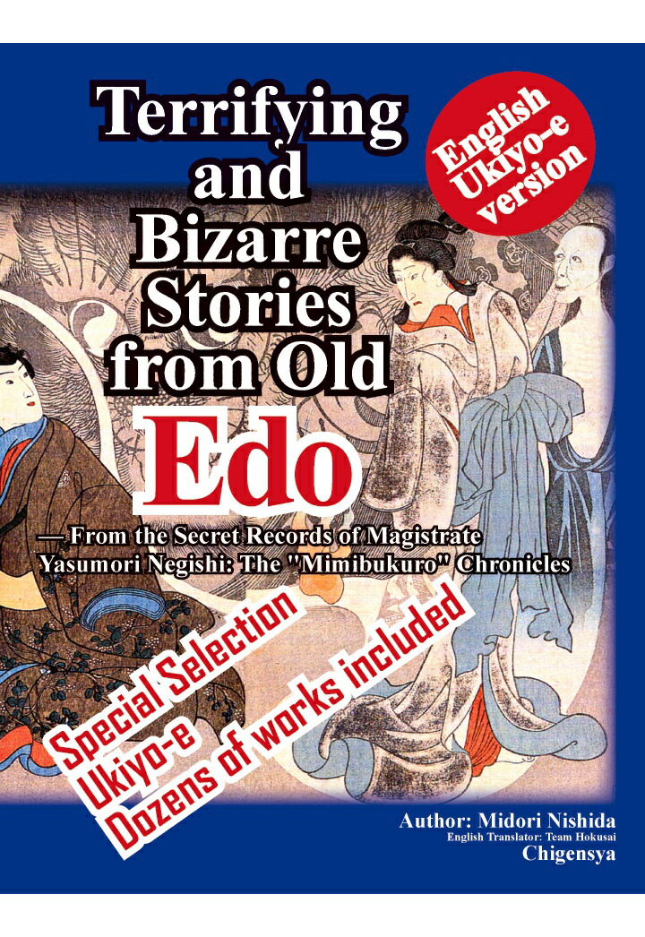 【POD】Terrifying and Bizarre Stories from Old Edo - From the Secret Records of Magistrate Yasumori Negishi: The 