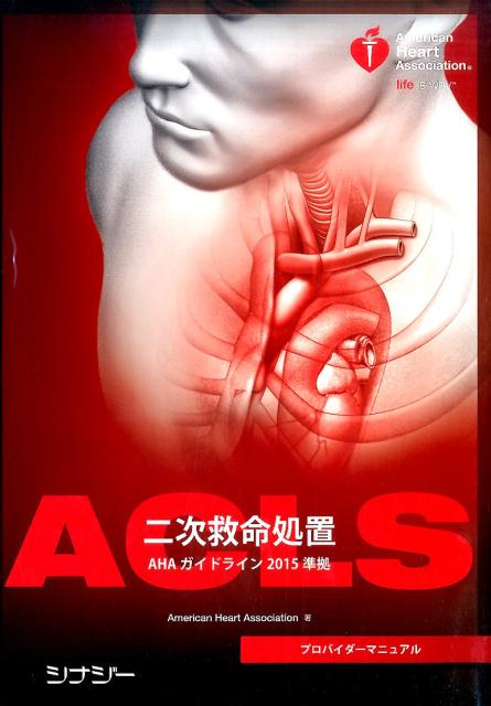 ACLS（二次救命処置）プロバイダーマニュアル　（AHAガイドライン2015準拠）