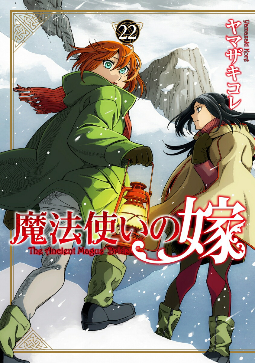 魔法使いの嫁 22画像