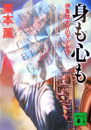 楽天ブックス: 身も心も - 伊集院大介のアドリブ - 栗本薫