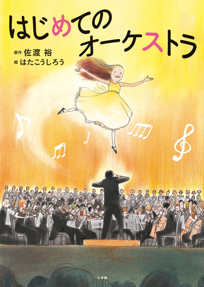 楽天ブックス: はじめてのオーケストラ - 佐渡 裕 - 9784097266716 : 本