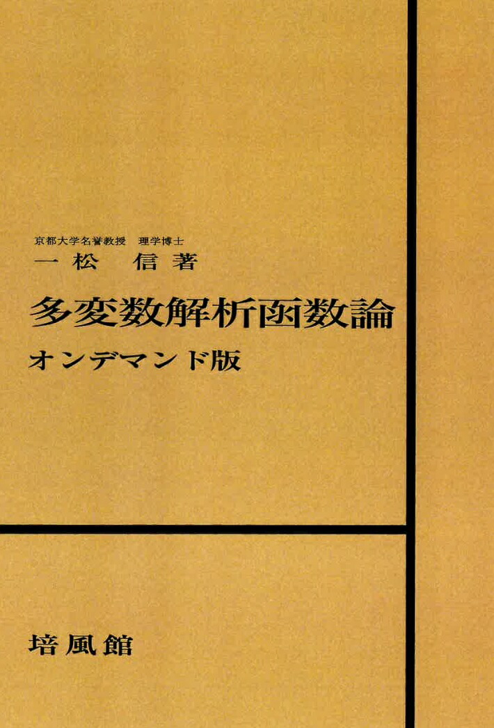 楽天ブックス: 多変数解析函数論 オンデマンド版 - 一松 信 - 9784563006716 : 本