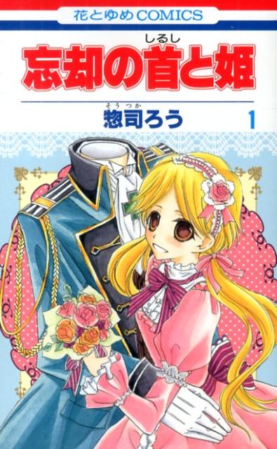 楽天ブックス 忘却の首と姫 第1巻 惣司ろう 本