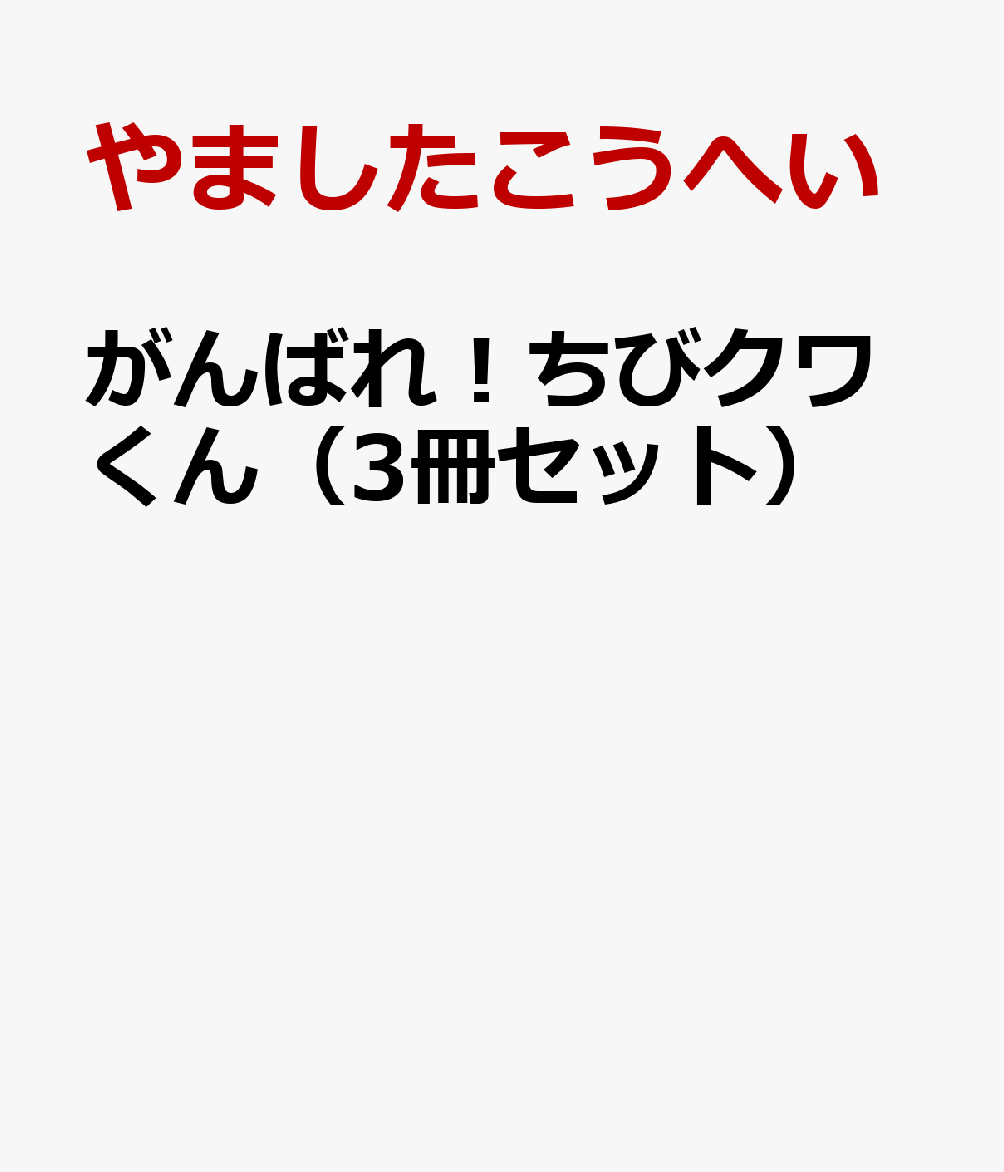 楽天ブックス: がんばれ！ちびクワくん（3冊セット） - やました