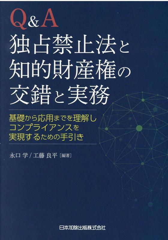 楽天ブックス: Q&A独占禁止法と知的財産権の交錯と実務ー基礎から応用までを理解しコンプライアンスを実現するための手引き - 永口学 -  9784817846716 : 本