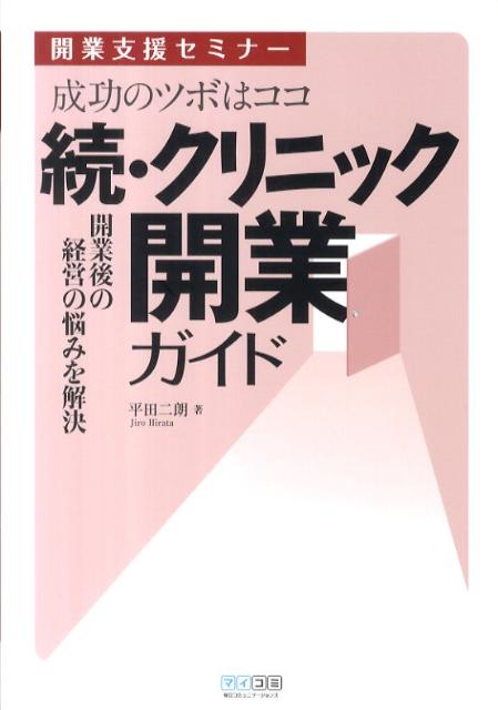 クリニック開業ガイド（続）　開業支援セミナー　開業後の経営の悩みを解決