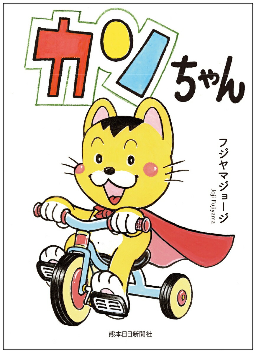 【中古】 カンちゃん/ＴＯブックス/フジヤマジョージ カンちゃん | フジヤマジョージ, フジヤマジョージ |本 | 通販
