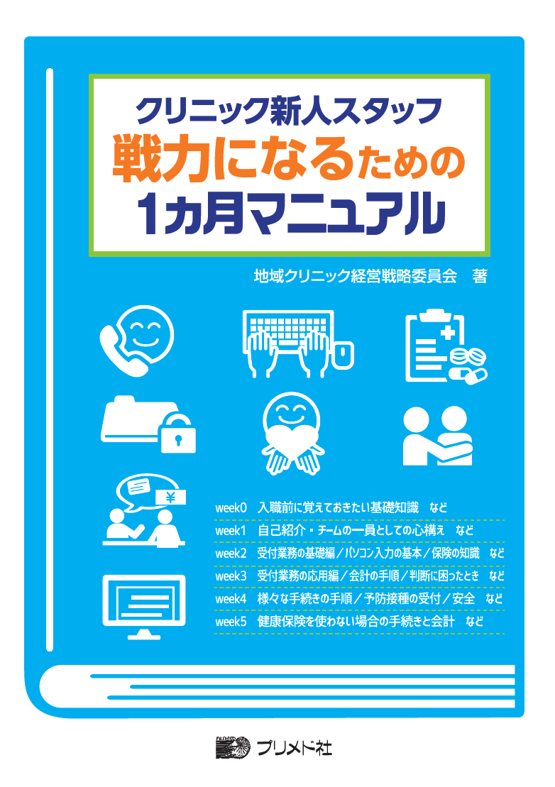 楽天ブックス: クリニック新人スタッフ 戦力になるための1ヵ月