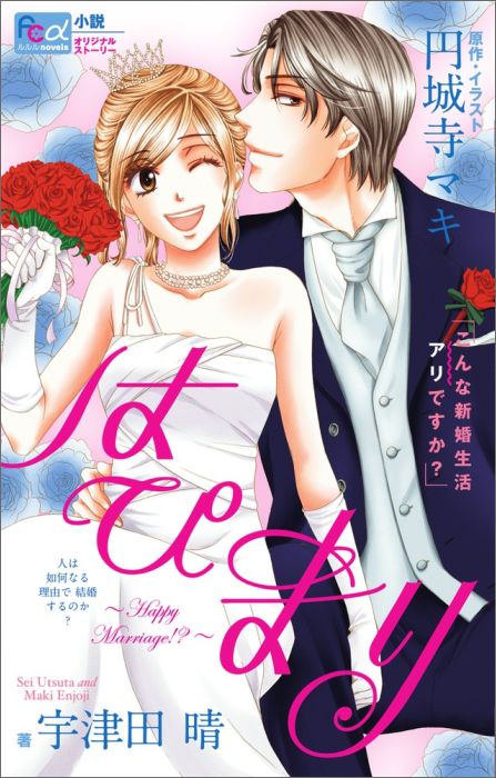 楽天ブックス はぴまり こんな新婚生活アリですか 宇津田 晴 本