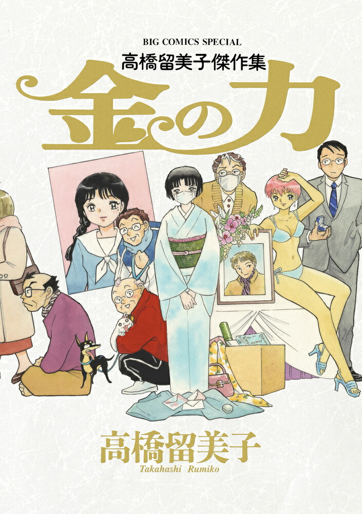 楽天ブックス: 高橋留美子傑作集 金の力 - 高橋 留美子
