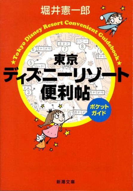 楽天ブックス 東京ディズニーリゾート便利帖ポケットガイド 堀井憲一郎 本