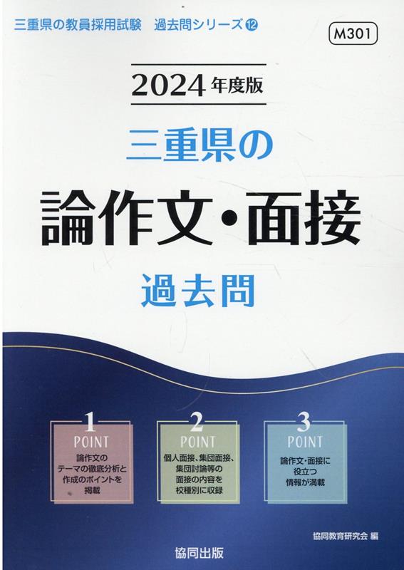 楽天ブックス: 三重県の論作文・面接過去問（2024年度版） - 協同教育