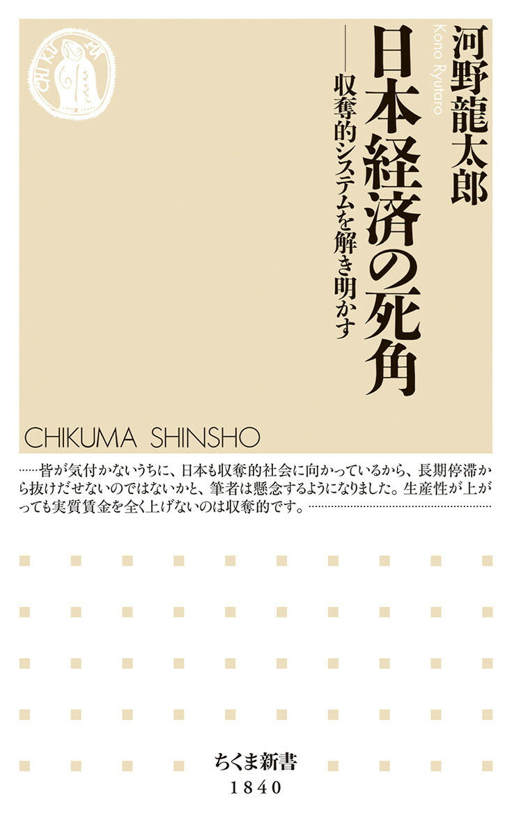 楽天ブックス: 日本経済の死角 - 収奪的システムを解き明かす 楽天ブックス: 日本経済の死角 - 収奪的システムを解き明かす