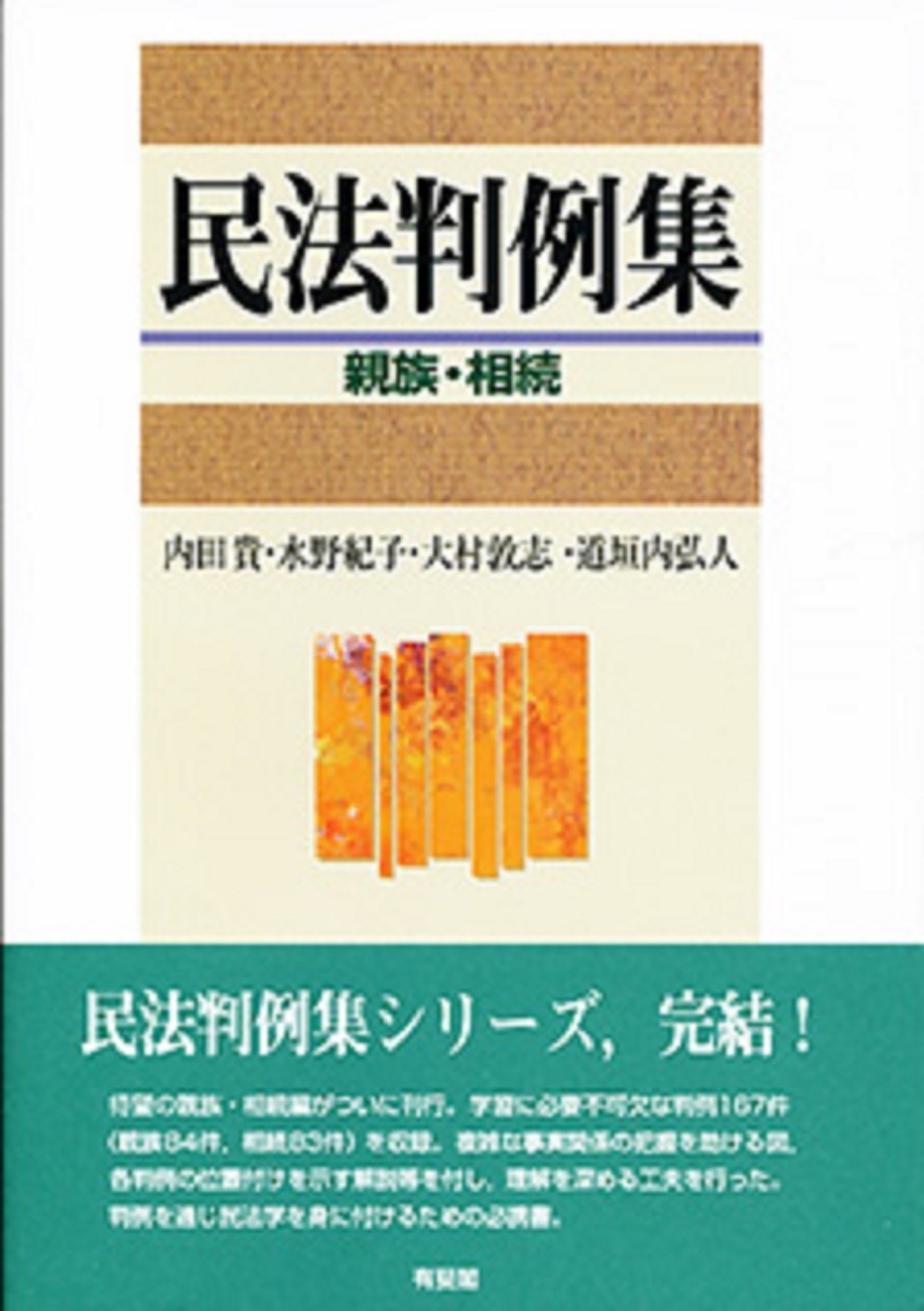 楽天ブックス: 民法判例集 親族・相続 - 内田 貴 - 9784641136717 : 本