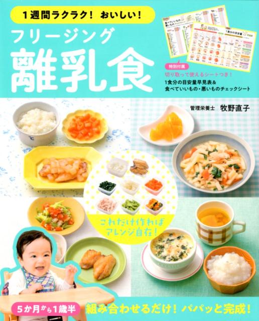 1週間ラクラク！おいしい！フリージング離乳食画像