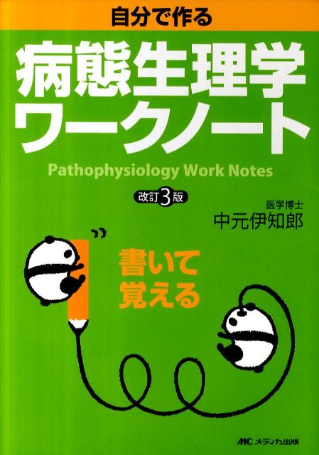 自分で作る病態生理学ワークノート