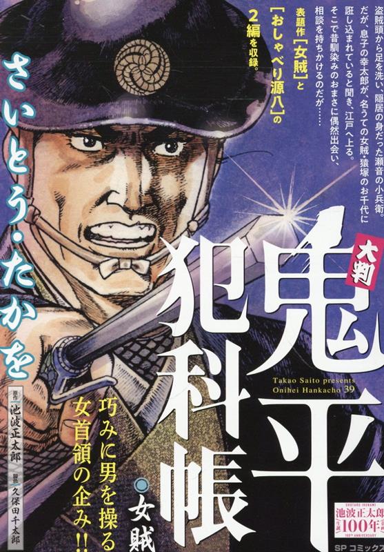 鬼平犯科帳 あらすじ 鬼平犯科帳 1-106巻セット 鬼平犯科帳 小説