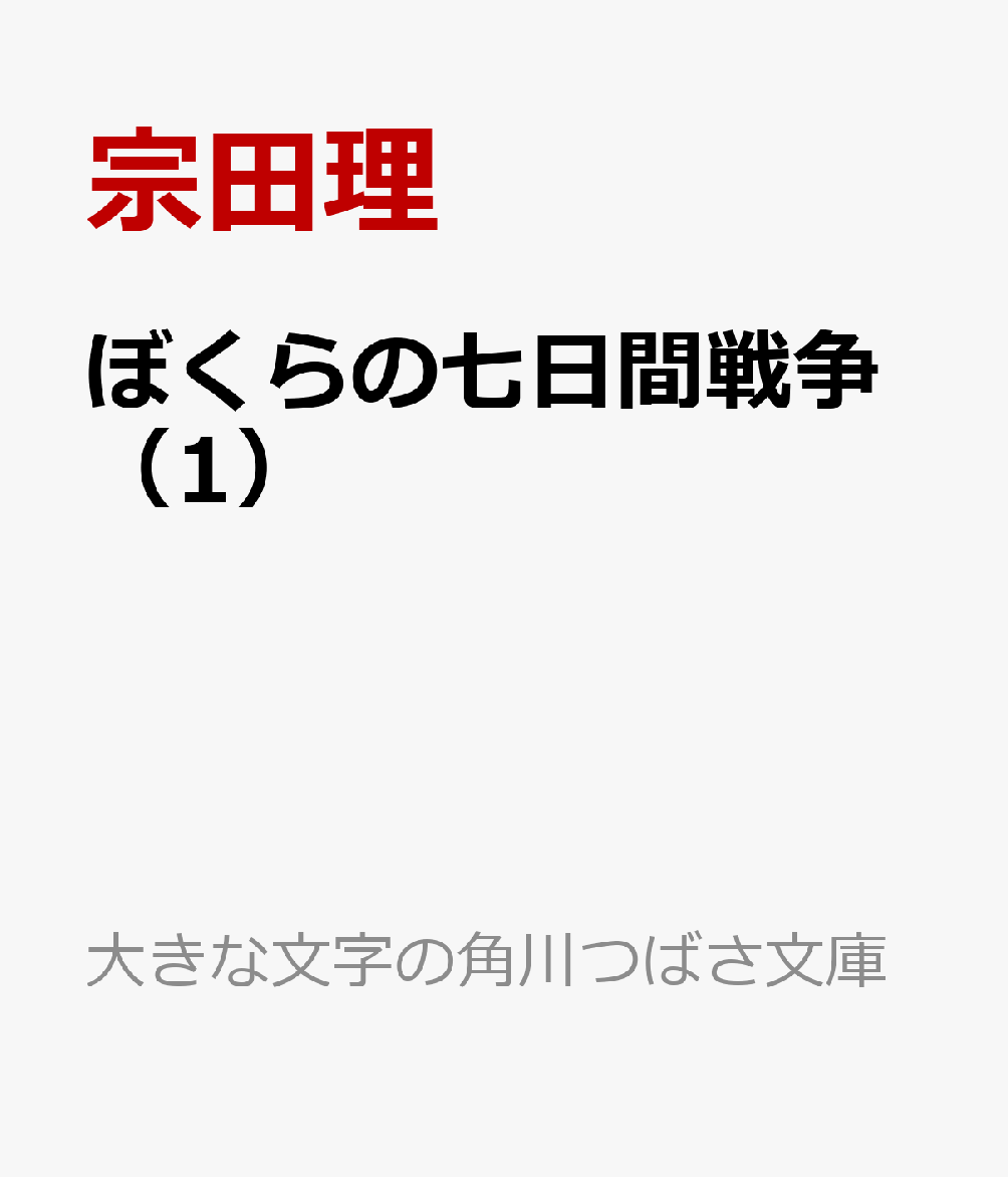 ぼくらの七日間戦争（1）画像