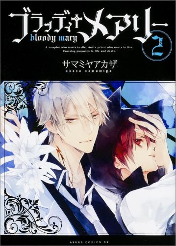 楽天ブックス ブラッディ メアリー 第2巻 サマミヤアカザ 本