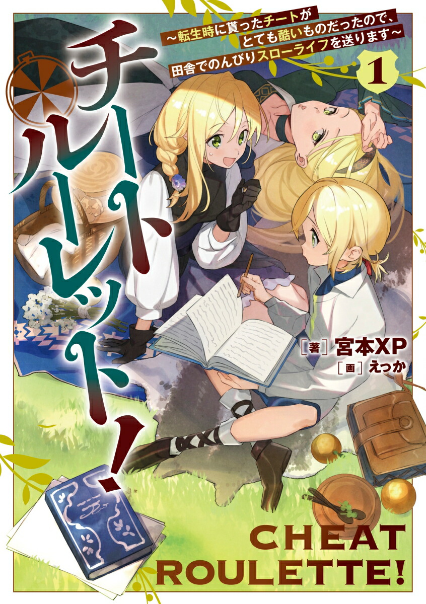 楽天ブックス チートルーレット 1 転生時に貰ったチートがとても酷いものだったので 田舎でのんびりスローライフを送ります 宮本xp 本