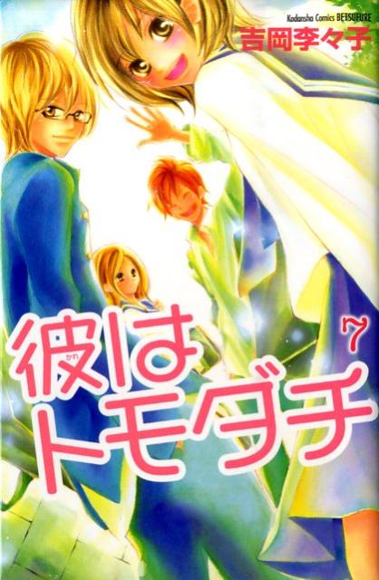 楽天ブックス 彼はトモダチ 7 吉岡李々子 本