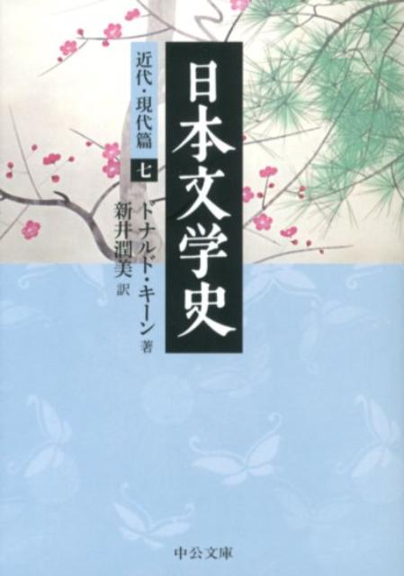 楽天ブックス: 日本文学史（近代・現代篇 7） - ドナルド・キーン